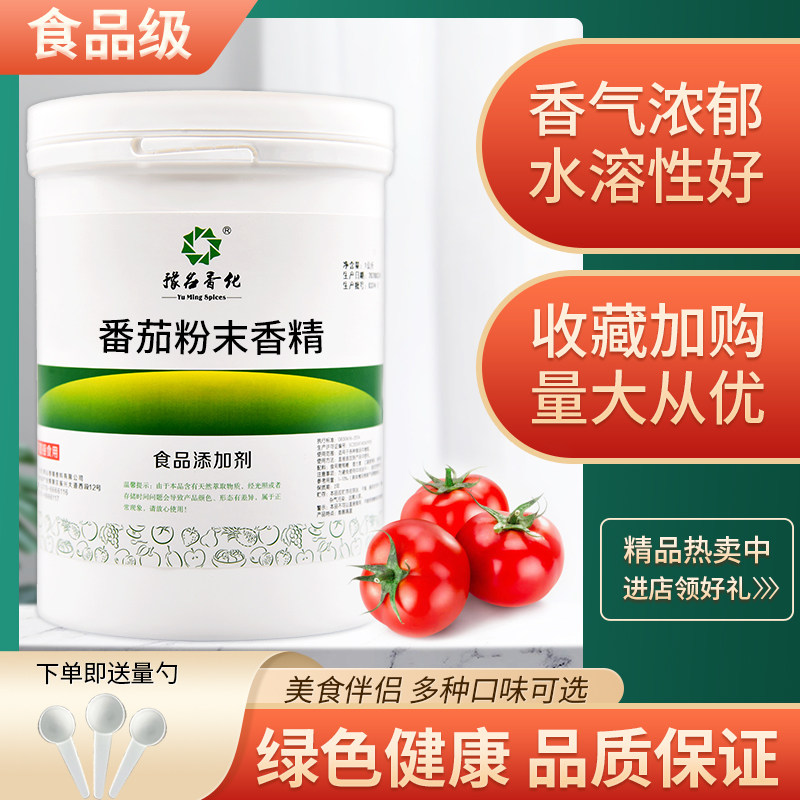 包邮番茄香精食品 级食品添加剂 粉末水果味烘焙饮料蛋糕钓鱼散装