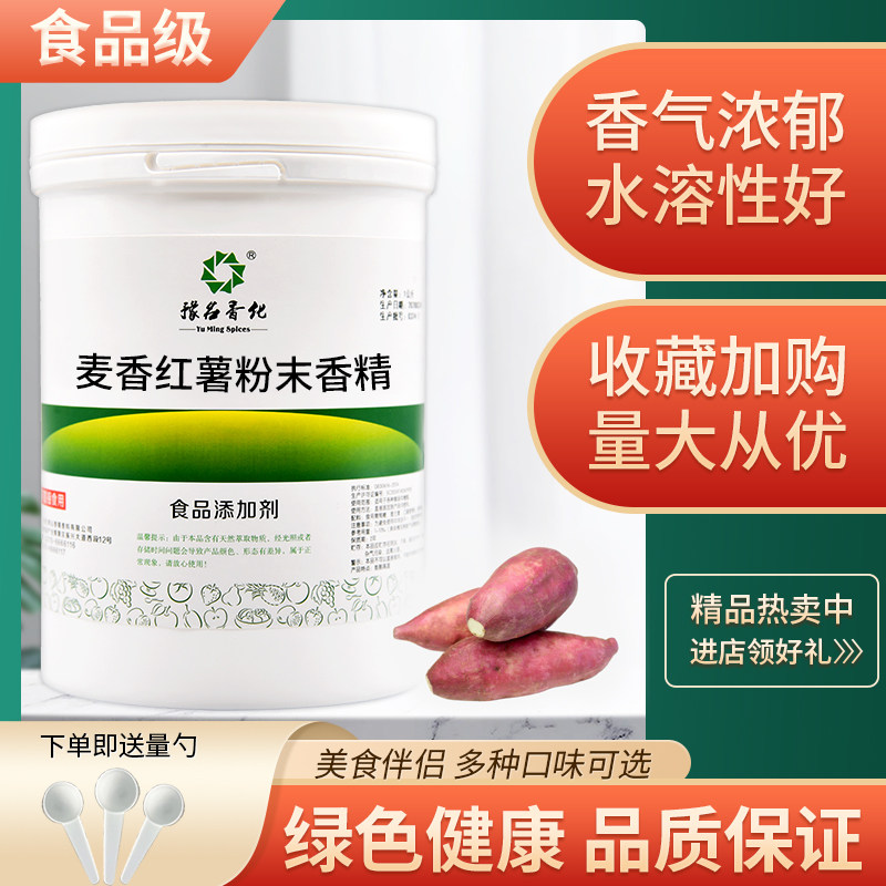 散装麦香红薯粉末香精食品级麦香红薯味烘焙馅料奶茶蛋糕食用香精