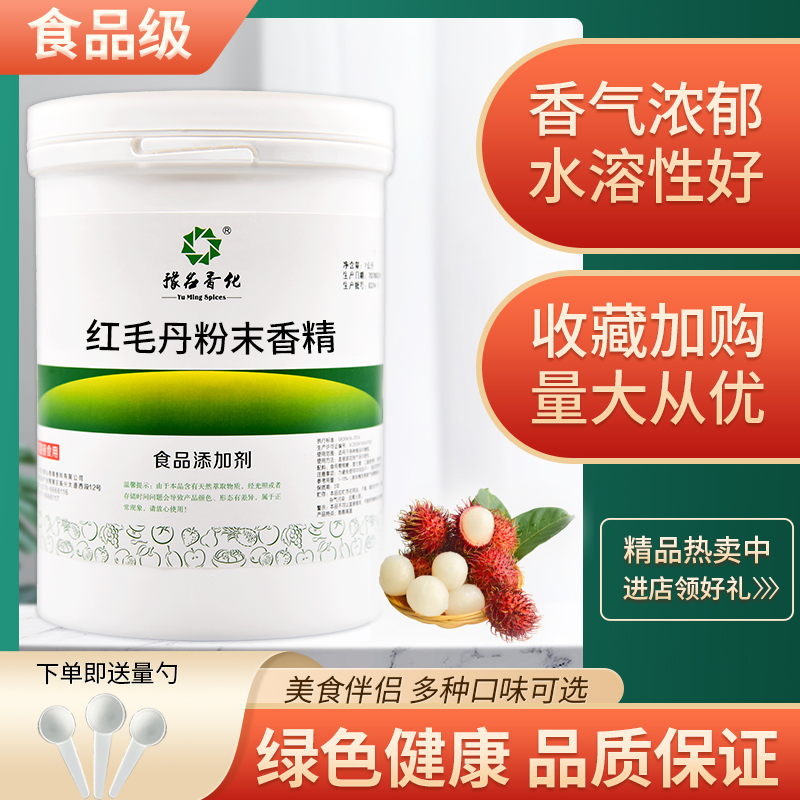 食品级红毛丹粉精食用香精粉末香精红毛丹香精耐高温烘焙饮料钓鱼