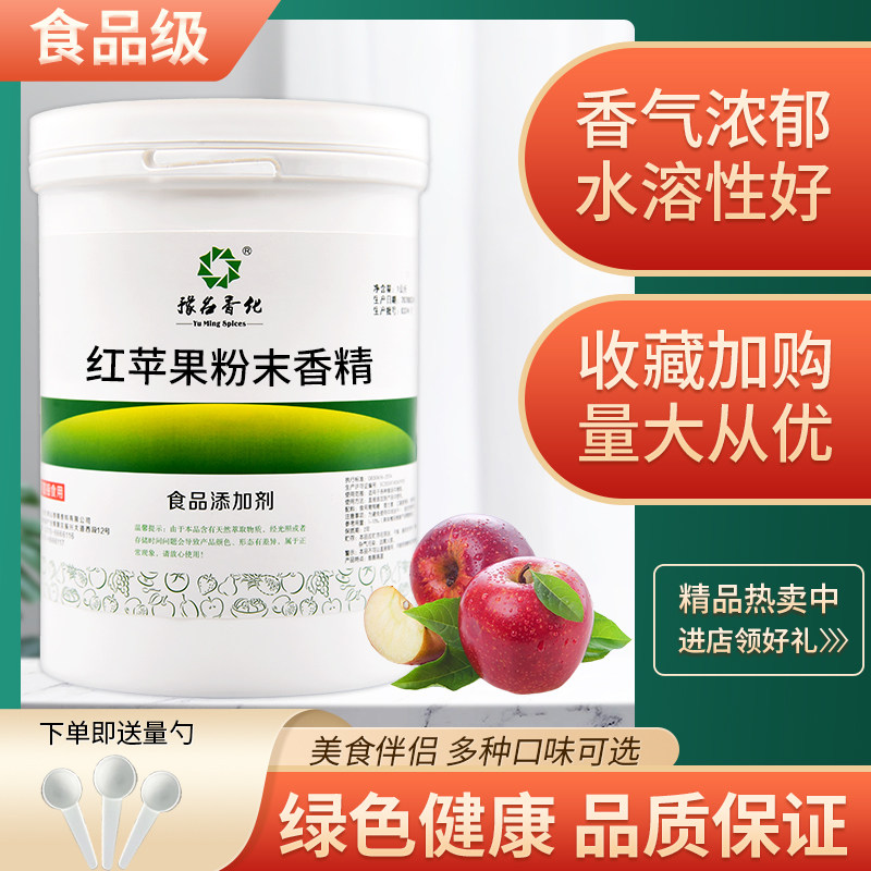红苹果粉末香精食品级红苹果味烘焙馅料添加剂苹果味食用香精散装
