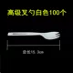 White Advanced Fork Spoon [100]