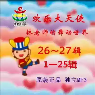Happy Archangel Mr Lin's Dancing World Kindergarten Rhythm Dance series 1-27 Send music online