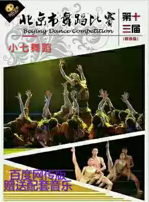 New Beijing 13th The 13th finished dance competition A full set of complimentary supporting music