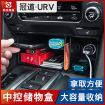 Suitable for Honda URV Crown Road central control storage box special storage box box Crown Road interior modification decoration