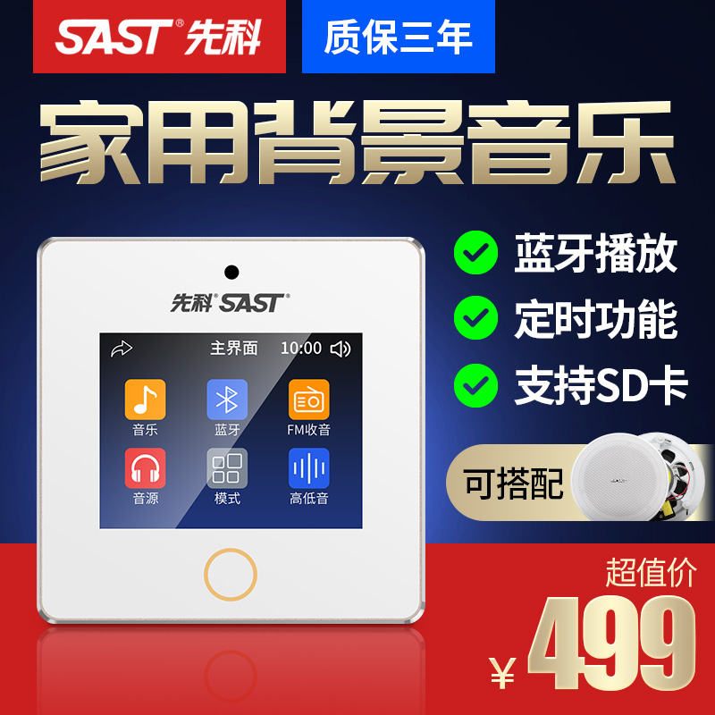 SAST Xianke A3 intelligent background music system set Home home controller host Embedded ceiling speaker speaker shop Bluetooth 86 type wireless Bluetooth ceiling audio