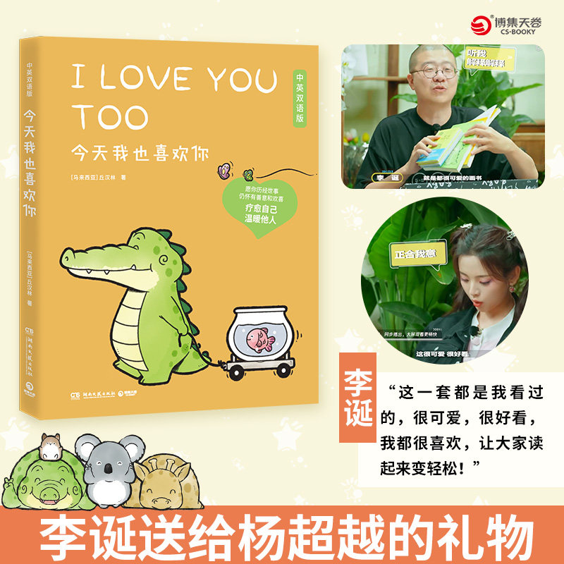 Li Jiayu gift to Yang Chaoyang today I also like your Chu Hanlin Li crocodile lid a warm cure comic book story to see you will laugh at a glance and anime books warm buddy painting