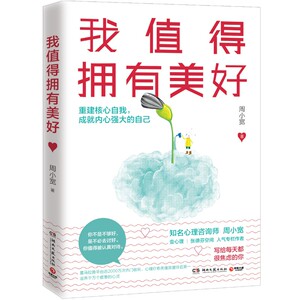 我值得拥有美好 周小宽 缓解焦虑自卑抑郁和压力走出负面情绪 心理学知识战胜抑郁自卑 成功励志心理学正能量书籍 博集天卷