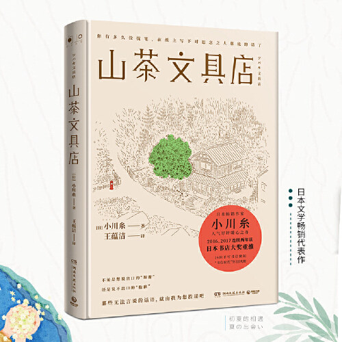 (Publishing House Straight Camp) Shan Tea Stationery Shop Genuine Japanese Writer Ogawa Shanshu Ju Opera Japan Bookstore Jackpot Japan Bookstore Award Retweet China's Contemporary Literature Foreign Japanese Fiction Social Book Bestseller List