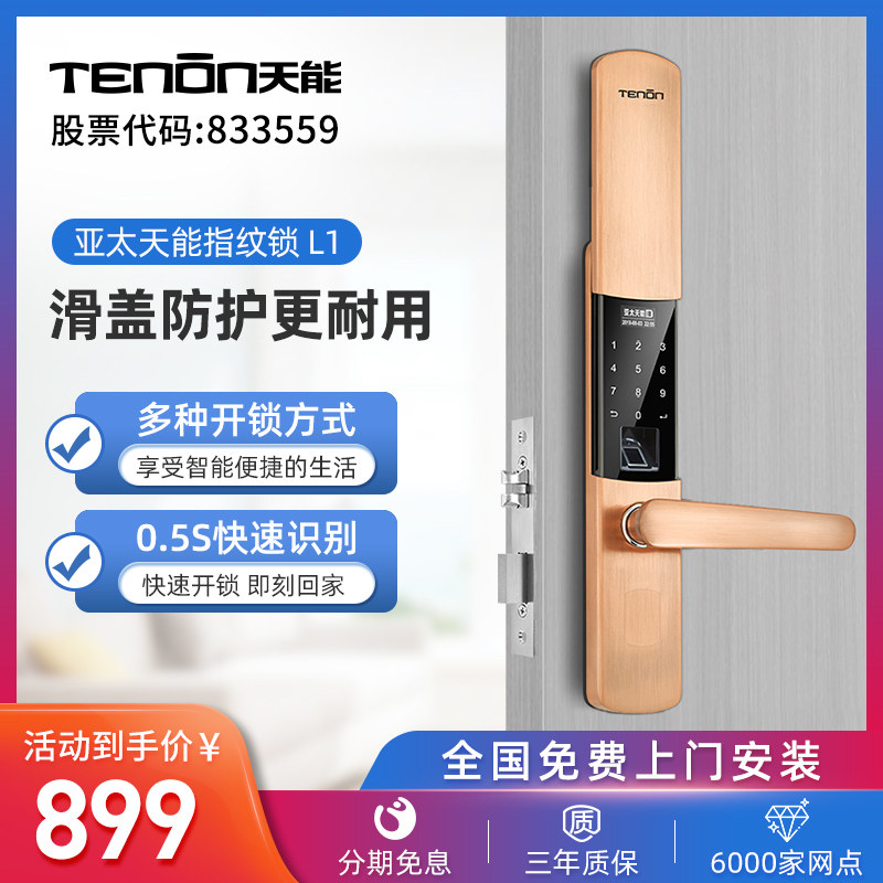 Asia Pacific Tianneng fingerprint lock L1 home indoor smart lock code lock electronic fingerprint door lock