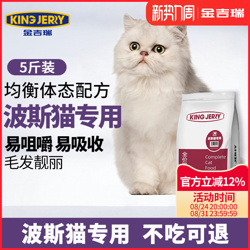 King Jerry Persian Cat Special Cat Food for Kittens and Adult Cats, All-Stage General-Purpose Main Food, 5 Pounds 2.5kg King Jerry Persian Cat Special Cat Food for Kittens and Adult Cats, All-Stage General-Purpose Main Food, 5 Pounds 2.5kg