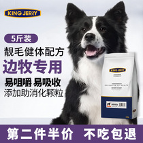 KINGJERRY border dog food adult dog food special border collie dog large dog food 2 5kg 5kg