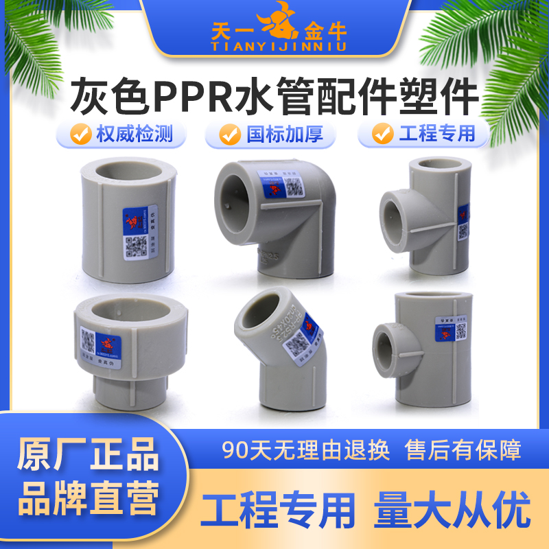 Tianyi Jinniu gray PPR water pipe fittings plastic parts direct elbow three-way check valve bridge bend