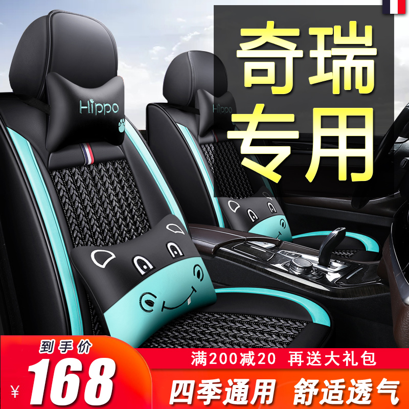 Chery e3e5q3 Rihoo 3 QQ6 AREZER 5 Fengyun 2 Special car seat cover four seasons of General cushion full package