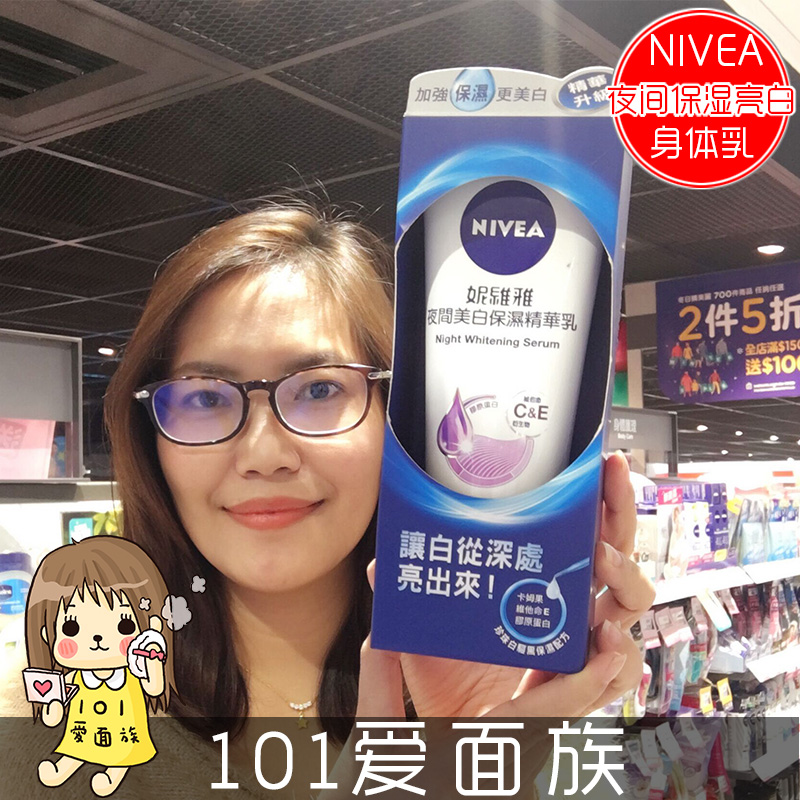 101家 身体乳 NIVEA妮维雅 夜间亮白保湿 精华乳 保湿 淡化黑色素