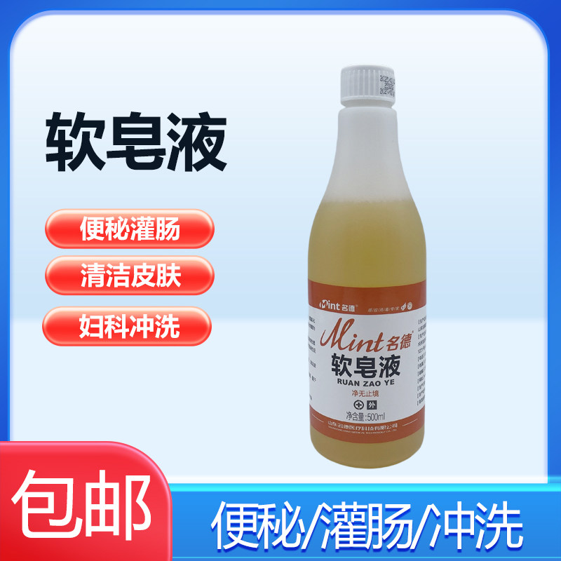 名德妇科冲洗用 医用20%软皂液 家用便秘灌肠软皂液皮肤清洁 包邮