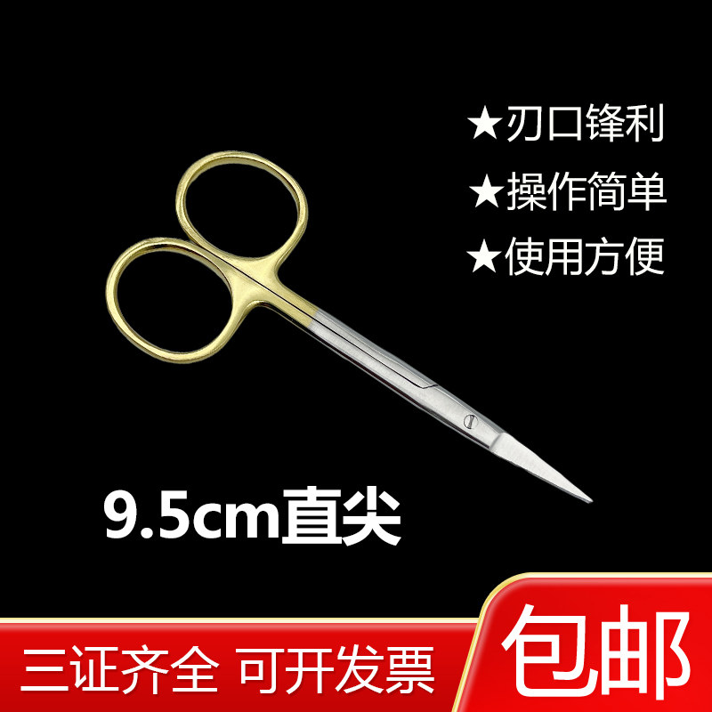 双眼皮埋线眼科剪刀9.5cm直尖美容双眼皮外科手术精细 金柄小剪刀