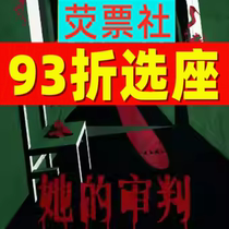 93折选座 上海话剧沉浸式法国心理惊悚剧《她的审判》门票全年