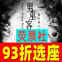 93% off on seat selection Shanghai Drama Magic Talk Show The Wizards Parlor Shanghai Shared Stage Tickets for the entire year