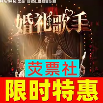 Limited-time special offer tickets for Broadway comedy musical The Wedding Singer produced by Shanghai Drama Happy Twist