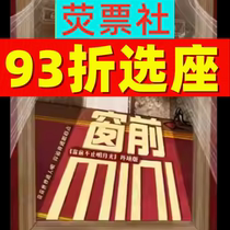 93% off on tickets for Shanghai Dramas Happy Twist Reversal Comedy Moonlight Beyond the Window on seat selection