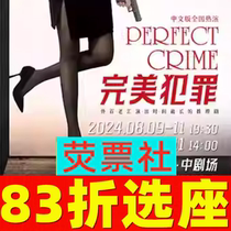 13% off on seat selection for Shanghai drama PERFECT CRIME Chinese version tickets 8 9-8 11