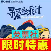 Limited time special Shanghai drama Happy Speed comedy Love Air Carrier Tickets 3 29-4 03
