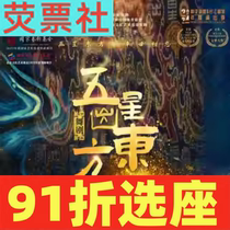 91% off on selected seats for Shanghai Drama Stage Dance Drama Five Stars Out of the East Wanping Theater Tickets 12 27-28