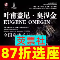 87 selection seat Shanghai stage drama Yevgeny Onegin ticket 06 20-06 23