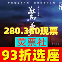 93 скидки на выбор шанхайской театральной сцены Драма сцена Три ужасающие билеты мечты 5 01-5 04