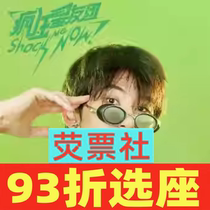 93% off on seat selection for Shanghai Drama Happy Twist Interactive Comedy Variety Show Crazy Star Friends year-round tickets