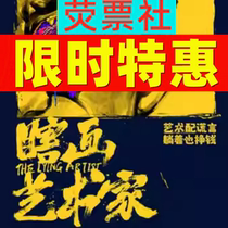 Limited time special Shanghai Drama Boat Festival Happy and sparkling stage drama Blind Artist 6 7-10