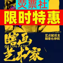 Time-limited ex-gratia Shanghai drama Dragon Boat Festival Happy Twist Dance Stage Play Blind Painting Artist 6 7-10