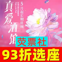 93 discount seat Shanghai drama Environmental Music Story Theatre True Love Tavern ticket 5 1-5 12