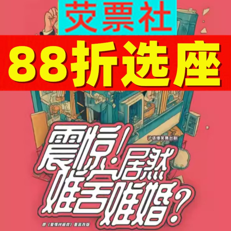 《震惊 居然难舍难婚》沪语舞台剧,5.23-5.25,88折选座不容错过!🎭-话剧-淘宝好物网