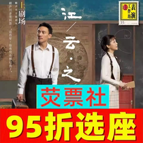 5% off on tickets for Shanghai drama Between Rivers and Clouds by Zhang Zhen Hu Defu and Xiao Ai in November