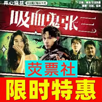 Limited time special - time - bound Shanghai drama Happy Plura Original magic drama Vampire Zhang Three ticket in May