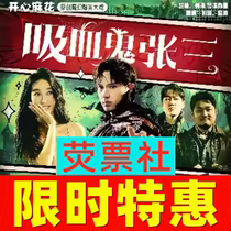 Limited Time Ex-gratia Shanghai Drama Happy Twist Original Magic Drama Vampire Zhang Three Billets mai