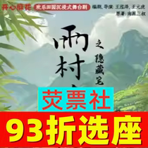 Hangzhou Drama Happy Twist Happy Pastoral Immersive Stage Play Hidden Notes of Yucun Notes Tickets