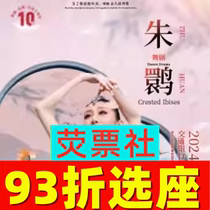 93% off on seat selection Shanghai Dance Drama Crested Ibis 10th Anniversary Shanghai Song and Dance Troupe Performance Tickets 8 22-8 25