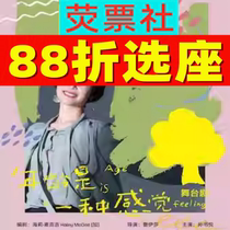 Age is a Feeling Chinese ticket for the Shanghai drama stage drama stage series Age is a Feeling