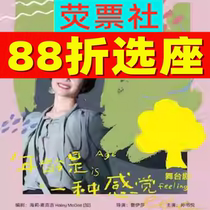 上海话剧舞台剧《年龄是一种感觉》Age is a Feeling中文版门票