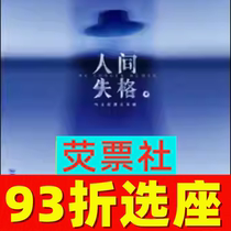 93折选座 上海话剧中文原创音乐剧《人间失格》门票05.31-06.08