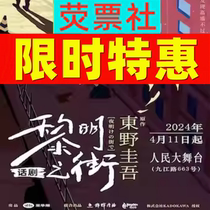 Shanghai drama suspension carnival East Nokiku Ha Ou made a adaptation drama Dawn Street ticket 5 9 - 19