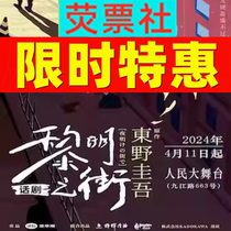 上海话剧悬疑嘉年华东野圭吾原作改编话剧《黎明之街》门票5 9-19