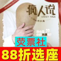 88 Choose the Shanghai drama psychological suspension drama Mad Man Say a Puppet called Hong ticket from 6 to July