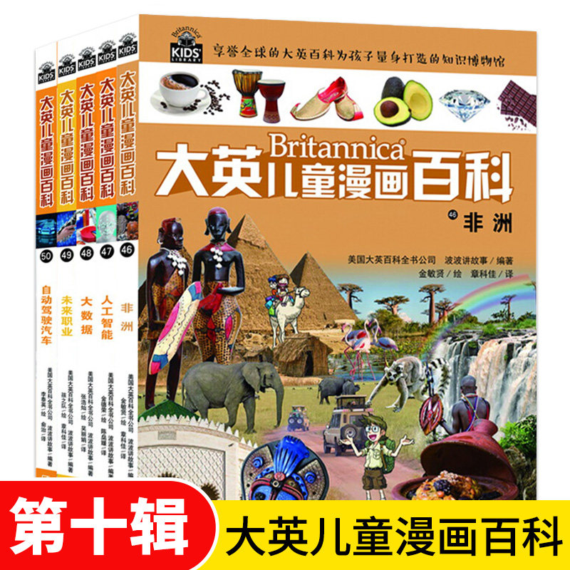 大英兒童漫畫百科系列第46 50全套5冊兒童科普百科大全組合6 12 14周歲青少年課外閱讀書籍小學生十萬個爲什麼百問百答科普漫畫書