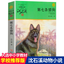 Genuine Article 7 Hound Shen Shixi Animal Novel Wang Pu Collection of Primary School Childrens Literature and Youth Extracurricular Reading Books 9-12-15 Years Old Book Zhejiang Childrens Publishing House