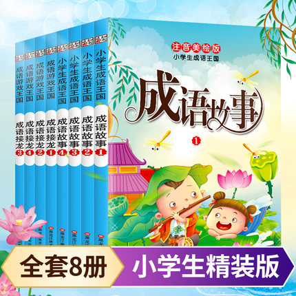 全套8册成语故事大全小学生版成语接龙注音版