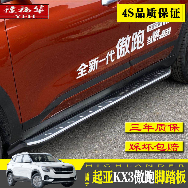 20 models KIAKX3 proud running original plant Footboard KIAKX3 Proud Running Retrofit Private external side Greeting Footboard