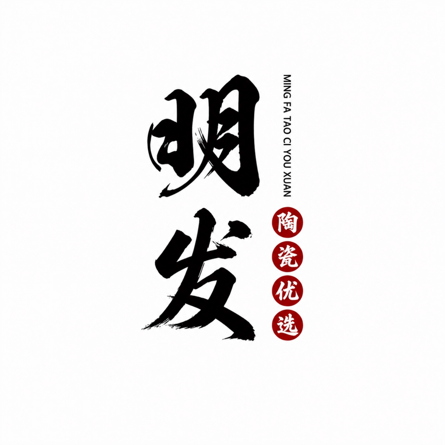 明發陶瓷优选